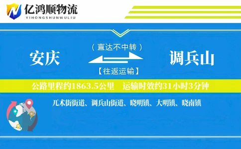 安庆到调兵山物流公司