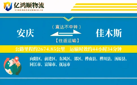 安庆到佳木斯物流公司