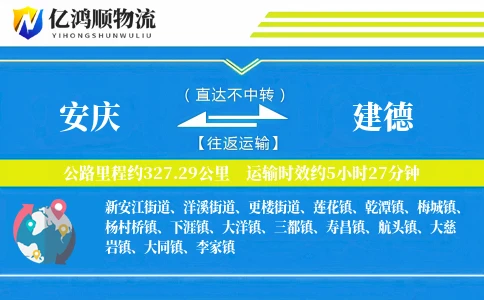 安庆到建德物流公司