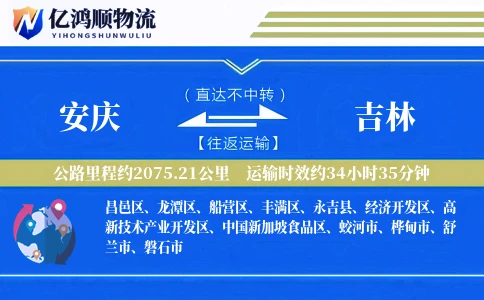 安庆到吉林物流公司-整车物流专线「数据驱动」