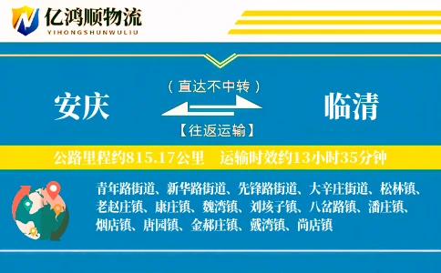 安庆到临清物流公司