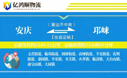 安庆到邛崃物流公司