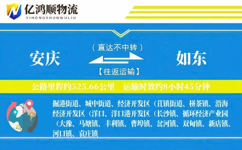 安庆到如东物流公司