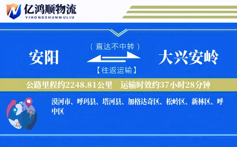 安阳到大兴安岭物流公司