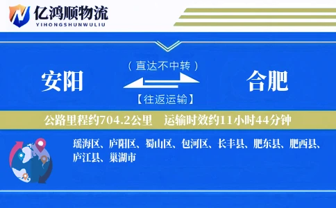 安阳到合肥物流公司