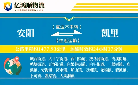 安阳到凯里物流公司