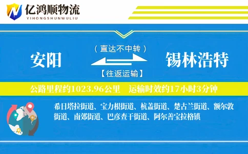 安阳到锡林浩特物流公司