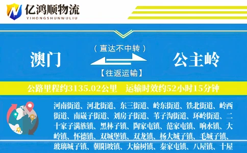 澳门到公主岭物流公司