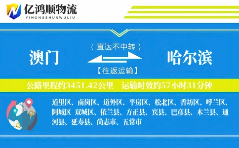 澳门到哈尔滨物流公司