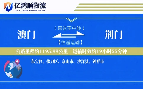 澳门到荆门物流公司
