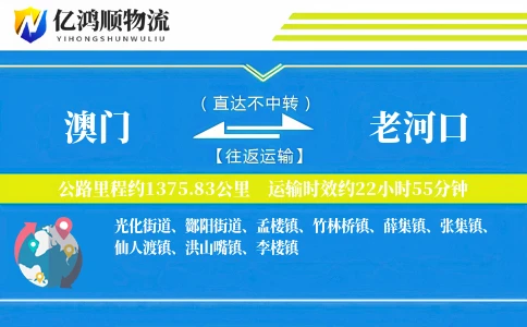 澳门到老河口物流公司