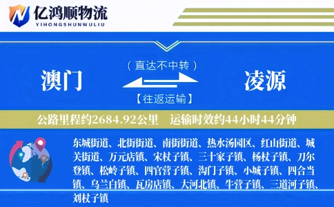 澳门到凌源物流公司