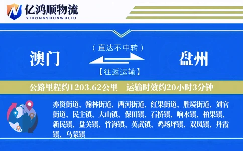 澳门到盘州物流公司