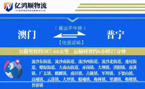 澳门到普宁物流公司
