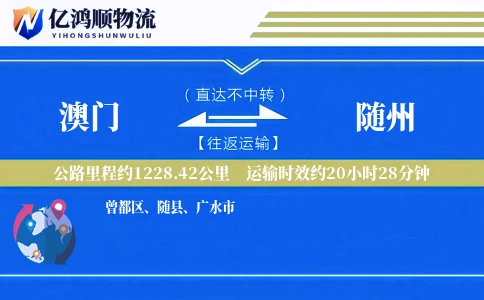 澳门到随州物流公司
