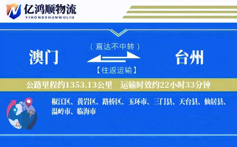澳门到台州物流公司