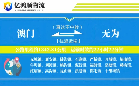 澳门到无为物流公司