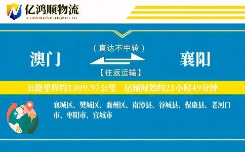 澳门到襄阳物流公司