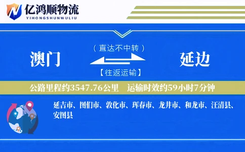 澳门到延边物流公司