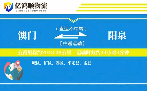澳门到阳泉物流公司