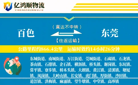百色到东莞物流公司