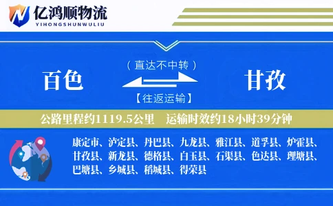 百色到甘孜物流公司