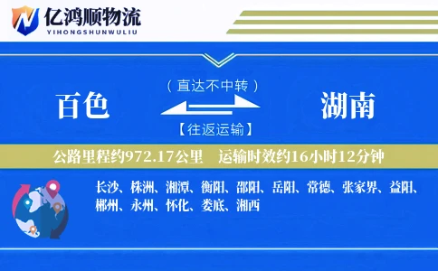 百色到湖南物流公司