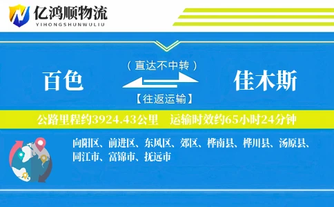 百色到佳木斯物流公司