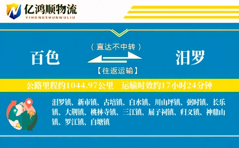 百色到汨罗物流公司