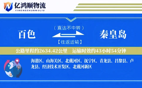 百色到秦皇岛物流公司