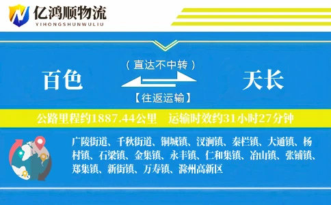 百色到天长物流公司