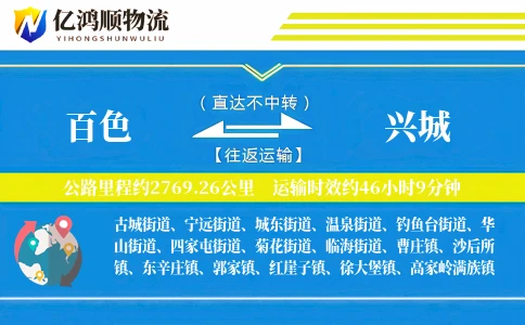 百色到兴城物流公司
