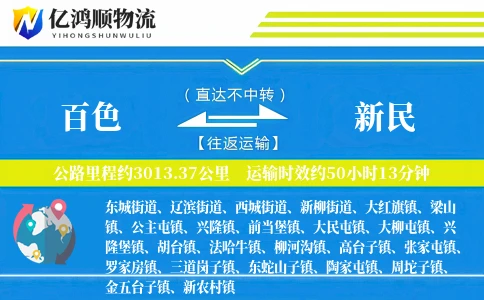百色到新民物流公司