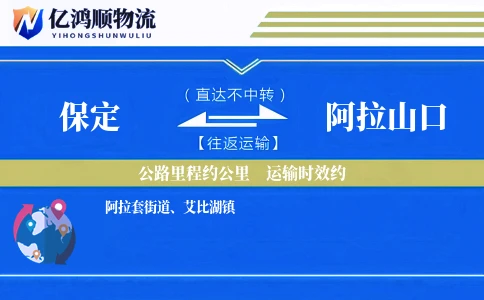 保定到阿拉山口物流公司