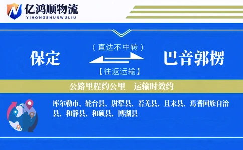 保定到巴音郭楞物流公司
