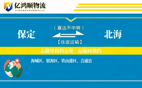 保定到北海物流公司