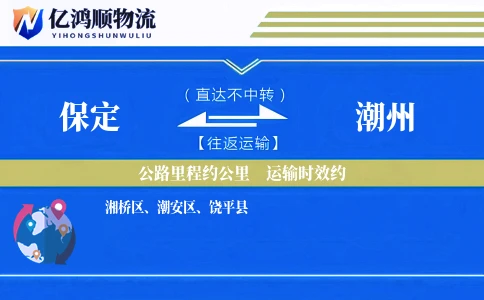 保定到潮州物流公司