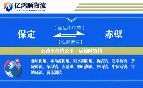 保定到赤壁物流公司