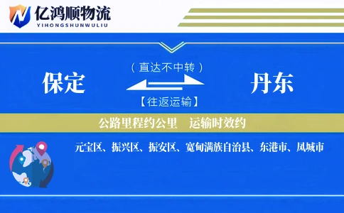 保定到丹东物流公司