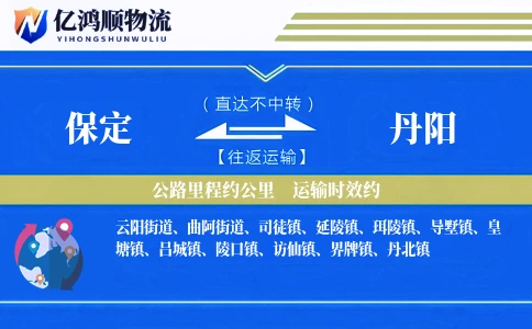 保定到丹阳物流公司