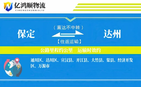 保定到达州物流公司