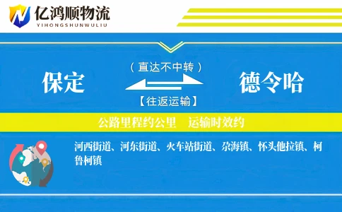 保定到德令哈物流公司
