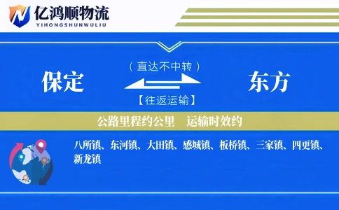 保定到东方物流公司
