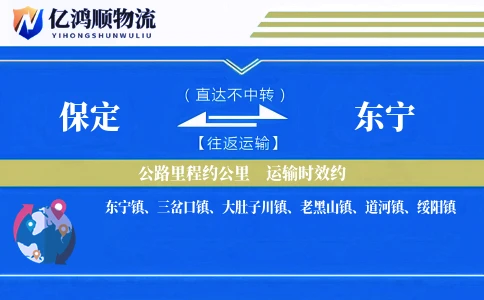 保定到东宁物流公司