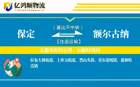 保定到额尔古纳物流公司