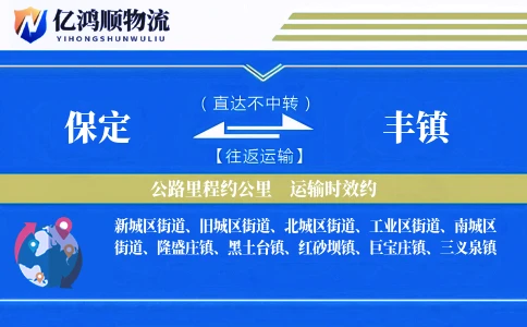 保定到丰镇物流公司