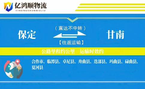 保定到甘南物流公司