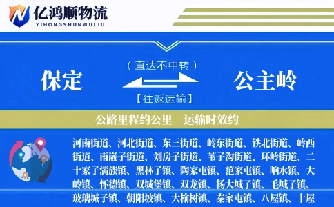 保定到公主岭物流公司