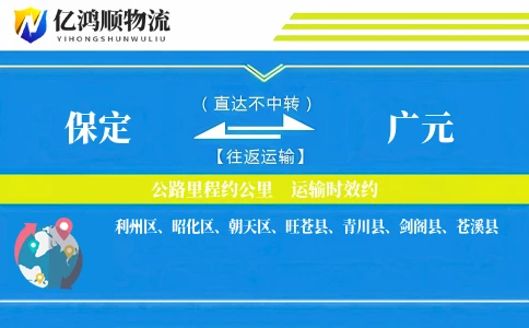 保定到广元物流公司