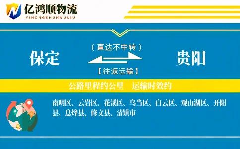 保定到贵阳物流公司